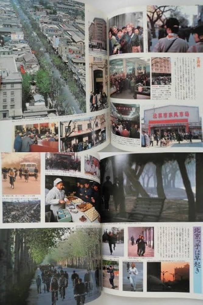 中国の旅〈1〉北京とその周辺 (1979年) Amazon.co.jp: 中国の旅 1970年代 北京とその周辺 上海と華東 2